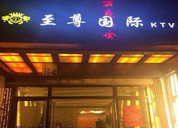 富县哪个KTV少爷男模妹子服务好-至尊国际KTV消费价格服务点评