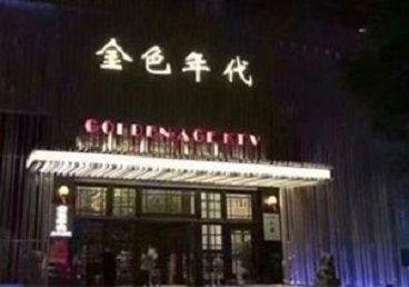 富县KTV陪唱男公关哪家最便宜-金色年代KTV便宜消费点评