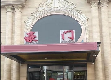 富县哪个KTV少爷最好玩-豪门国际KTV消费少爷服务点评